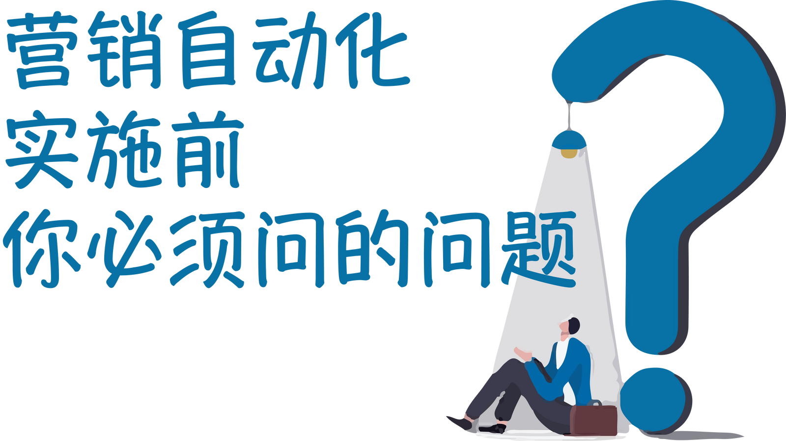 实施前必须问的 12 个营销自动化问题
